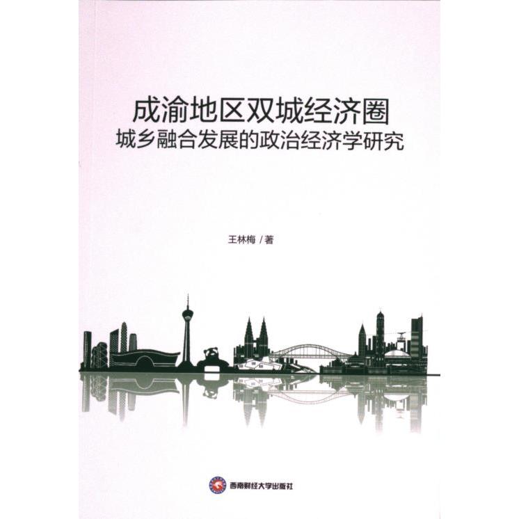 成渝地区双城经济圈城乡融合发展的政治经济学研究王林梅成都西南财大出版社9787550462083