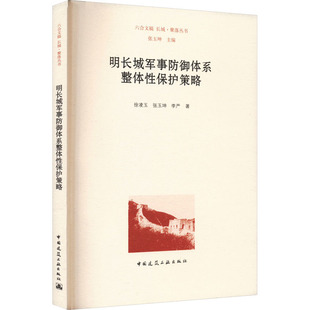 明长城军事防御体系整体性保护策略 徐凌玉, 张玉坤, 李严著 9787112298525