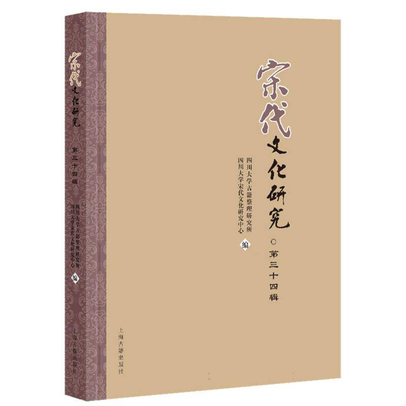 宋代文化研究四川大学古籍整理研究所, 四川大学宋代文化研究中心编上海古籍出版社9787573216632