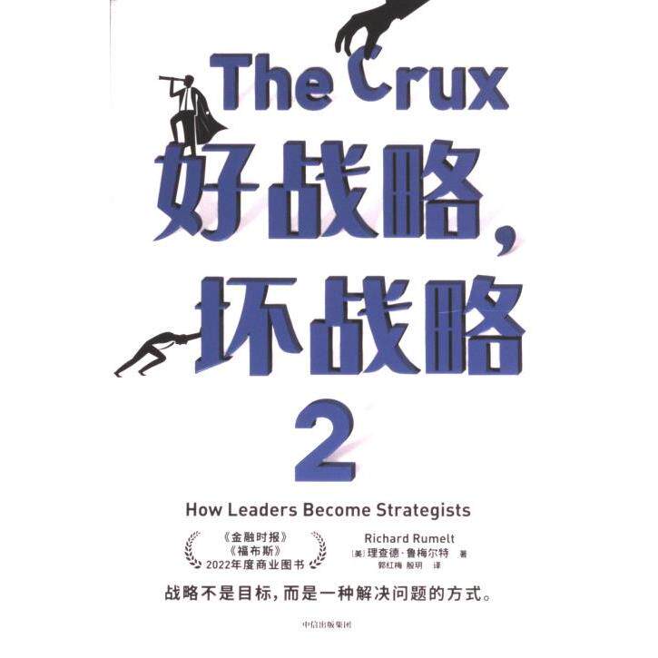 好战略, 坏战略 (美) 理查德&middot;鲁梅尔特著 9787521753103