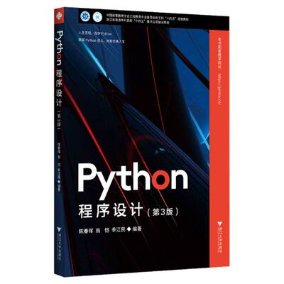Python程序设计 陈春晖, 翁恺, 季江民编著 9787308265560