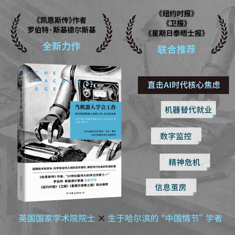 当机器人学会工作 (英) 罗伯特·斯基德尔斯基著 9787505761766