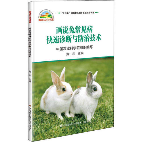 画说兔常见病快速诊断与防治技术农业组织编写中国农业科学技术出版社9787511645975