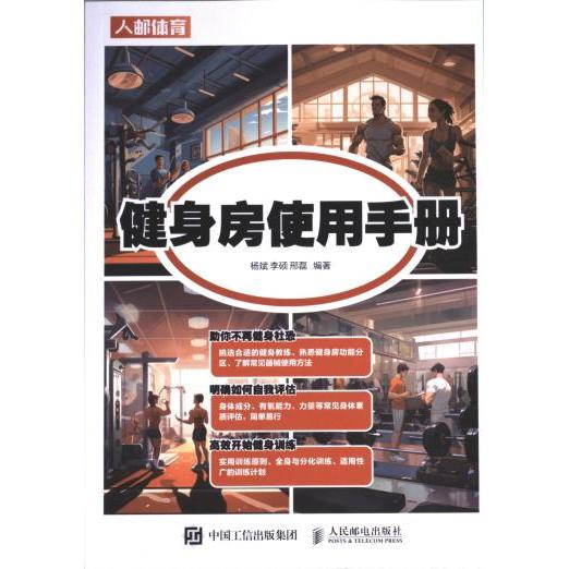 健身房使用手册 杨斌, 李硕, 邢磊编著 9787115557568