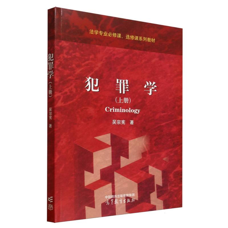 犯罪学 吴宗宪著 9787040642131