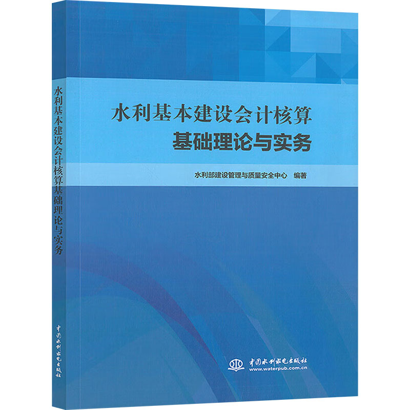 水利基本建设会计核算基础理论与实务 水利部建设管理与质量安全中心编著 9787522626956