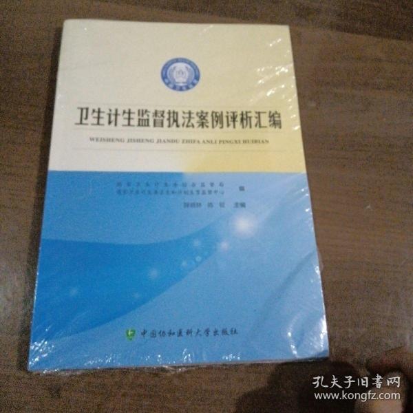 卫生计生监督执法案例评析汇编 国家卫生计生委综合监督局, 国家卫生计生委卫生和计划生育监督中心编 9787567902534