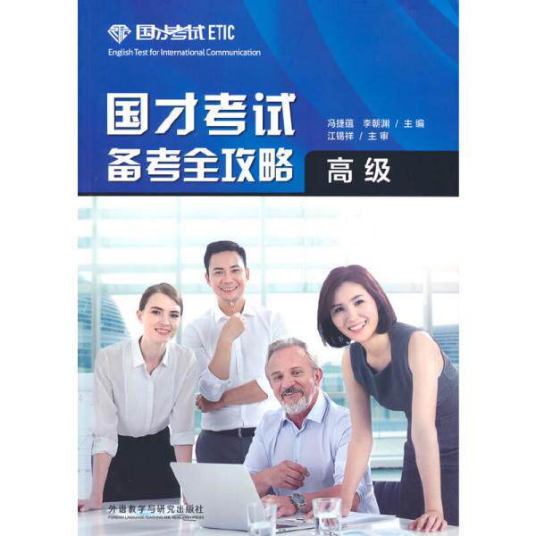 国才考试备考全攻略 主编冯捷蕴, 李朝渊 9787521325232