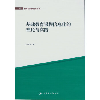 基础教育课程信息化的理论与实践 李鸿科 著 9787516145913 中国社会科学出版社
