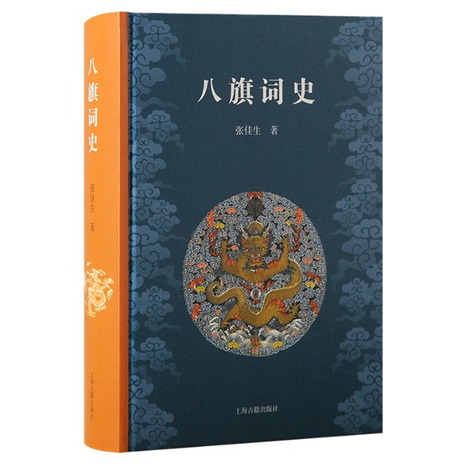 八旗词史 张佳生著 9787573210678