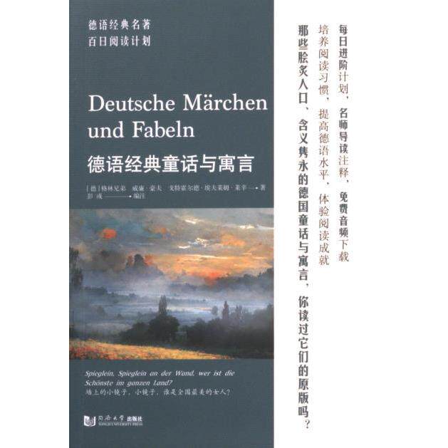 德语经典童话与寓言 (德) 格林兄弟, 威廉·豪夫, 戈特霍尔德·埃夫莱姆·莱辛著 9787576506853