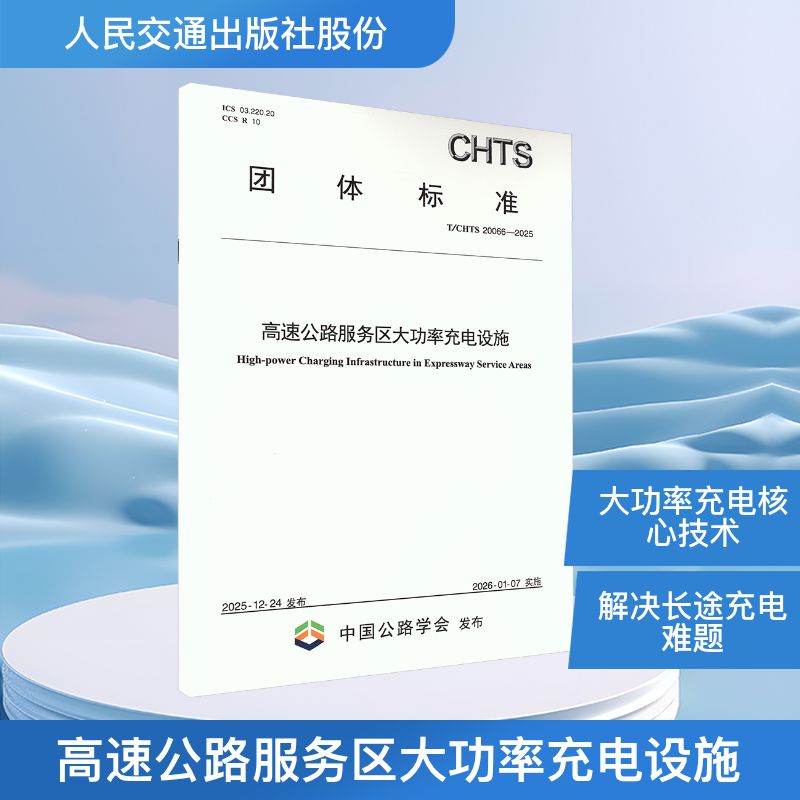 高速公路服务区大功率充电设施 主编单位华为数字能源技术有限公司 9787114199448