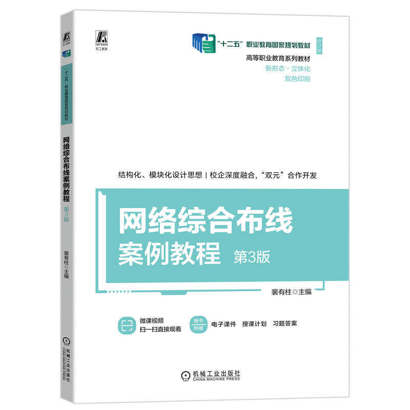 网络综合布线案例教程 主编裴有柱 9787111755036