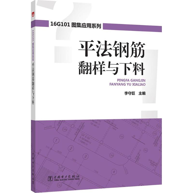 平法钢筋翻样与下料 主编李守巨 9787519814564