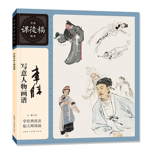 李斛写意人物画谱 李斛绘 9787558633072