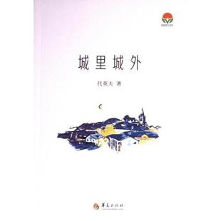 城里城外 代英夫著 9787522205588