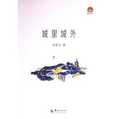 城里城外 代英夫著 9787522205588
