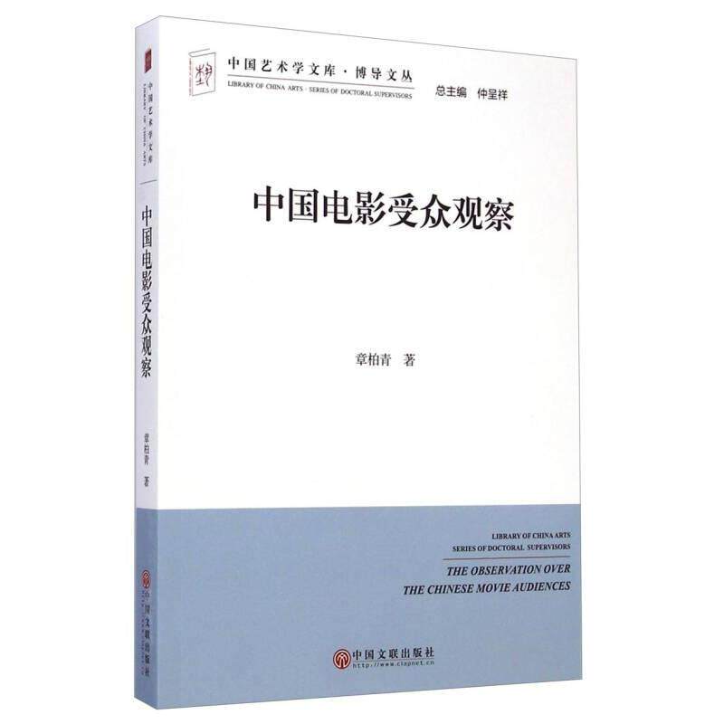 中国电影受众观察 章柏青著 9787505990388