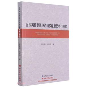 当代英语翻译理论的多维度思考与探究 薄利娜, 杨甜甜著 9787557707163