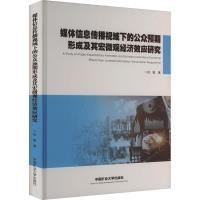 媒体信息传播视域下的公众预期形成及其宏微观经济效应研究 田敏著 9787564652555