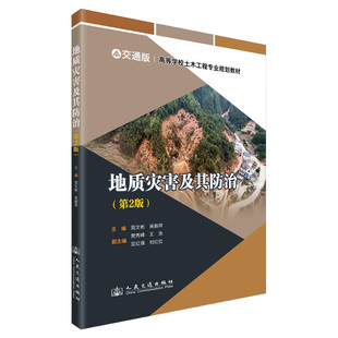 地质灾害及其防治 主编简文彬, 吴振祥 9787114198519