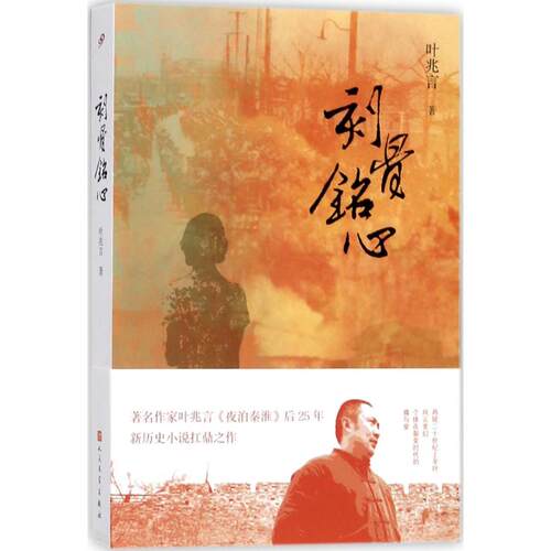 刻骨铭心叶兆言著人民文学出版社9787020134458