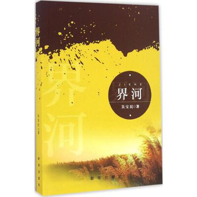 界河 吴宝民著 9787516630648