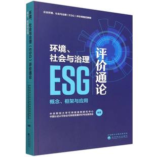 环境、社会与治理 (ESG) 评价通论 中央财经大学可持续准则研究中心, 中国认证认可协会可持续发展评价专业委员会编著