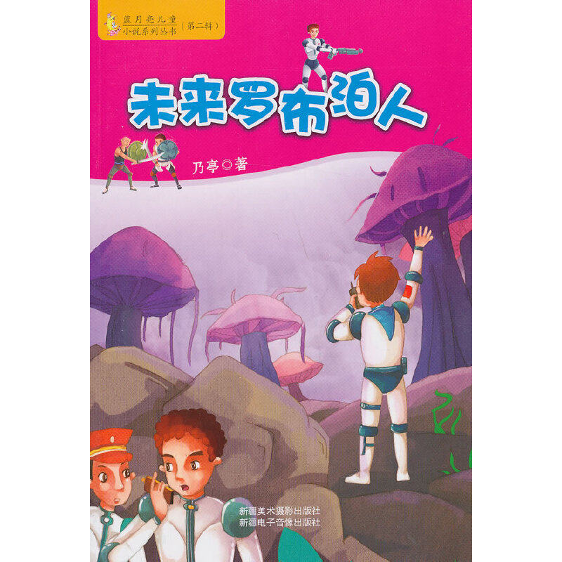 蓝月亮儿童小说系列丛书(D二辑 )——未来罗布泊人 乃亭 9787546918013