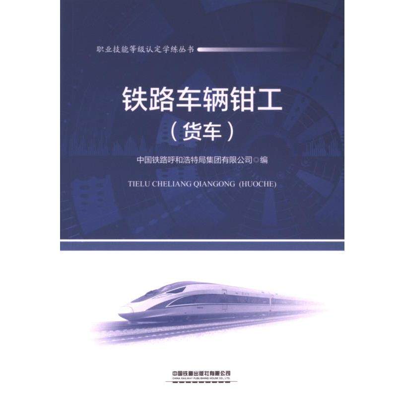 铁路车辆钳工 中国铁路呼和浩特局集团有限公司编 9787113309794