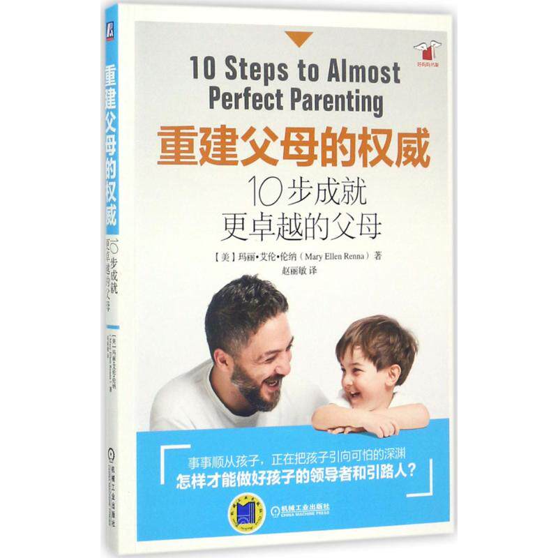 重建父母的权威 (美) 玛丽·艾伦·伦纳著 9787111576839