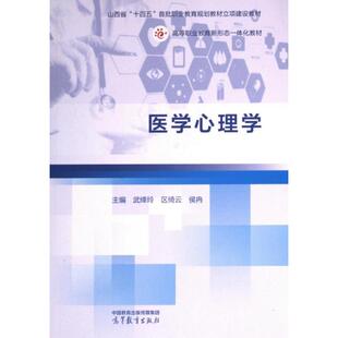 医学心理学 主编武绛玲, 区绮云, 侯冉 9787040621785