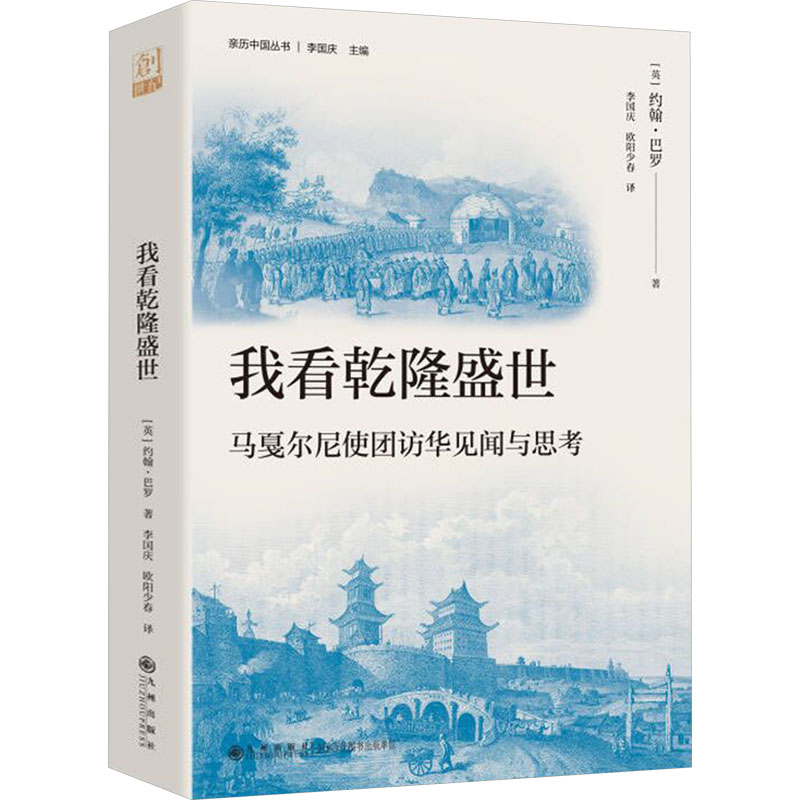 我看乾隆盛世 (英) 约翰·巴罗著 9787522526058