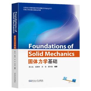 Foundations of solid mechanics 章公也 ... [等] 编著 9787576622423