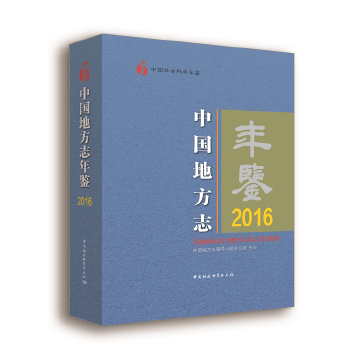 中国地方志年鉴 中国地方志指导小组办公室著 9787520317917