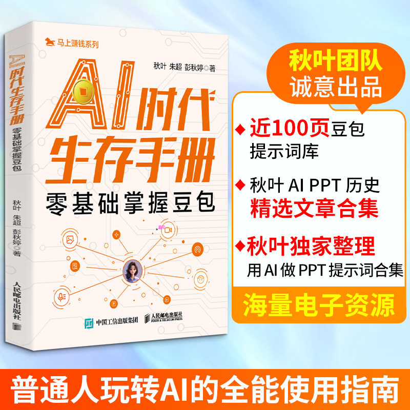 AI时代生存手册秋叶, 朱超, 彭秋婷著人民邮电出版社9787115691835