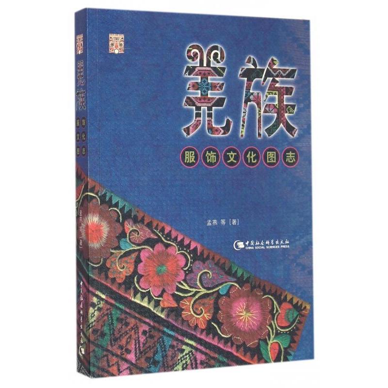 羌族服饰文化图志 孟燕等著 9787516148136
