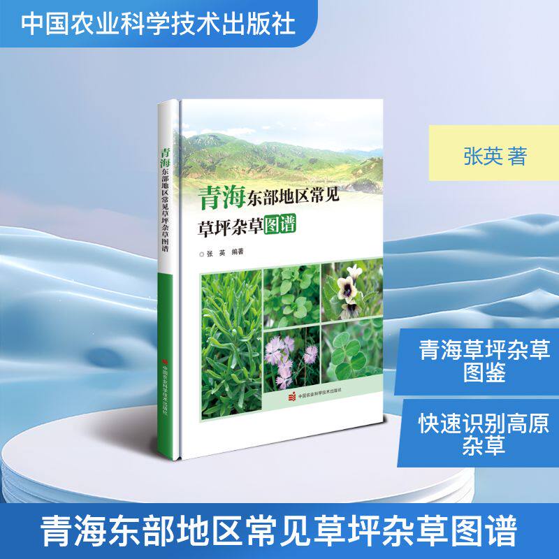 青海东部地区常见草坪杂草图谱张英编著中国农业科学技术出版社9787511674258