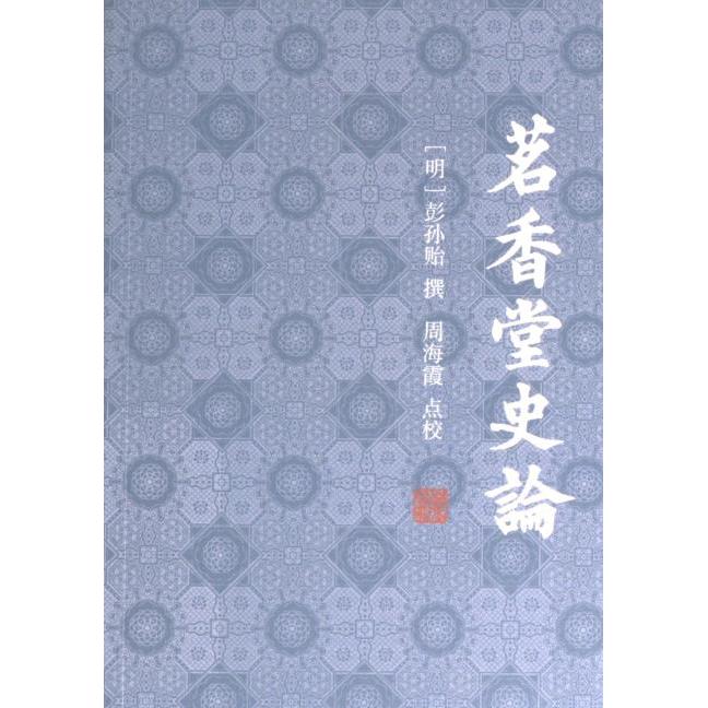 茗香堂史論 (明) 彭孫贻撰 9787573207197