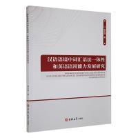 Research on integrity of lexis and grammar and English pragmatic competence development in Chinese context 曾玉萍著