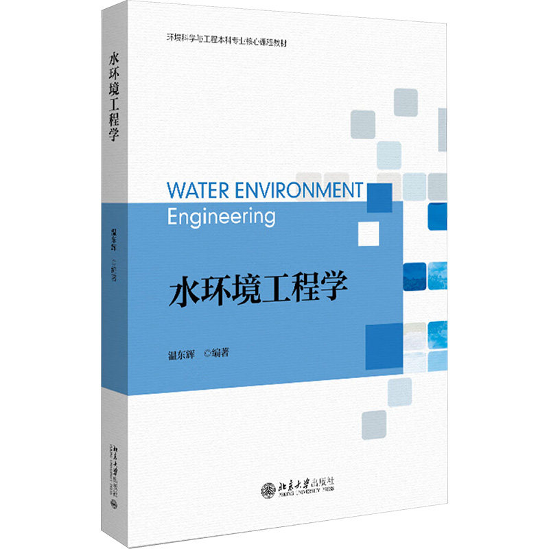 水环境工程学 温东辉编著 9787301358733