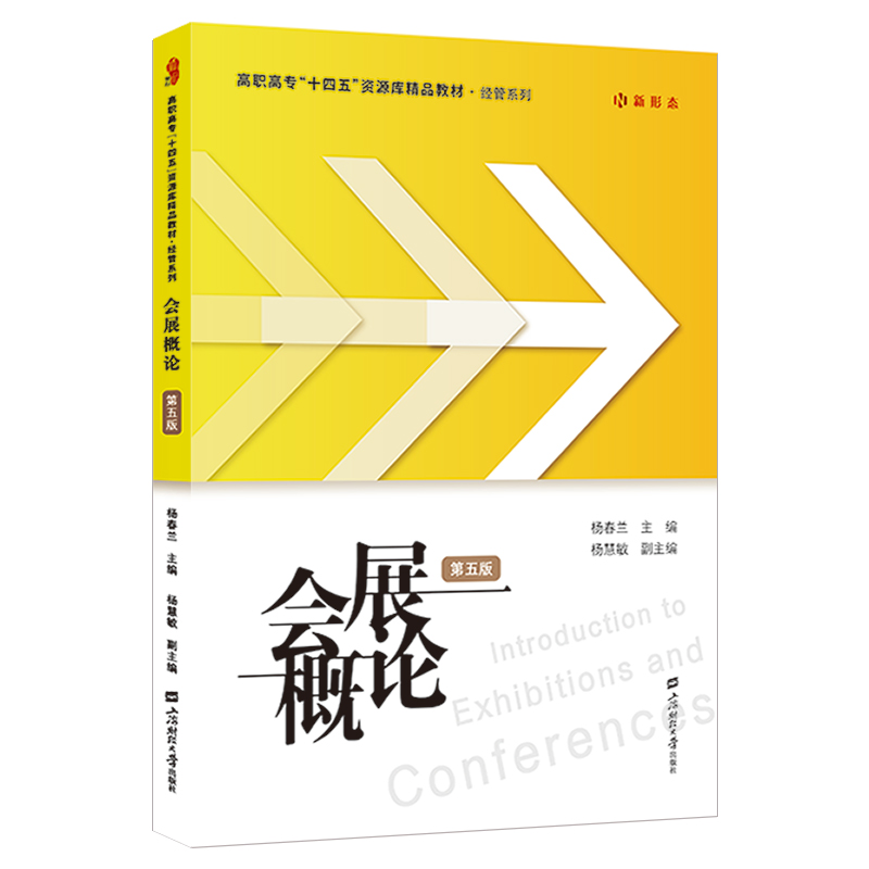 会展概论 杨春兰主编 9787564245511