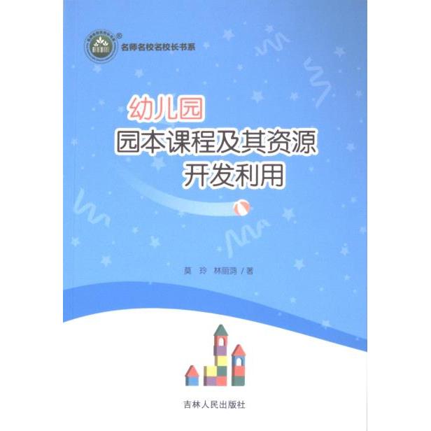 幼儿园园本课程及其资源开发利用 莫玲, 林丽鸿著 9787206206511