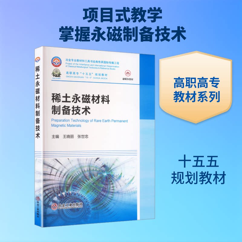 稀土永磁材料制备技术王晓丽, 张世忠主编冶金工业出版社9787524002079