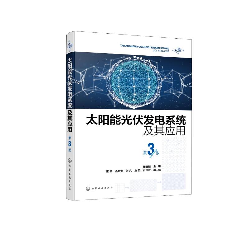 太阳能光伏发电系统及其应用 杨贵恒主编 9787122446008