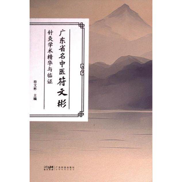 广东省名中医符文彬针灸学术精华与临符文彬主编广东科技出版社9787535980779
