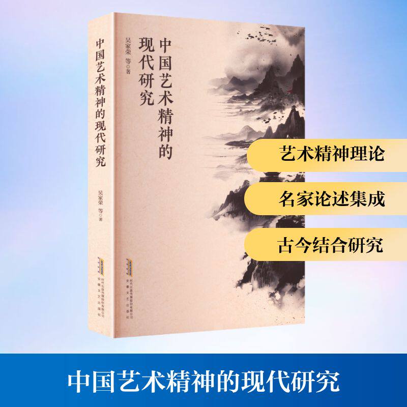 中国艺术精神的现代研究吴家荣等著安徽文艺出版社9787539679334