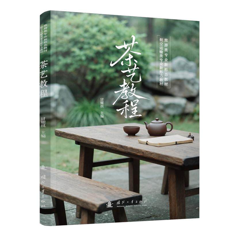 茶艺教程冒耀祺主编国防工业出版社9787118143959
