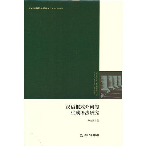 汉语框式介词的生成语法研究 孙文统著 9787506886284