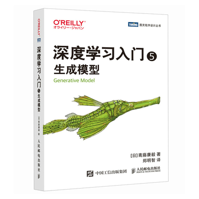 深度学习入门 (日) 斋藤康毅著 9787115669773